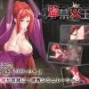 監禁女王